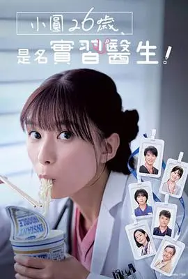 《小圆26岁,在做实习医生!》:菜鸟医生的爆笑职场历险记
