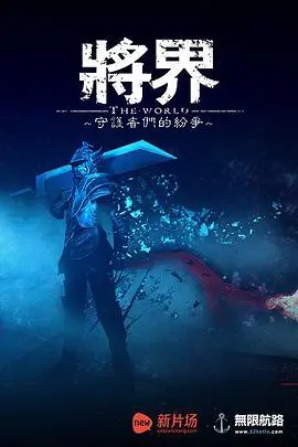 科幻动作新番《将界》:异能觉醒,少年拯救世界的冒险之旅!